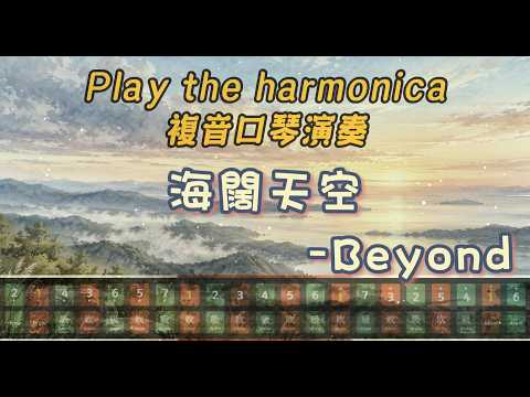[口琴演奏 Play Harmonica] 《海闊天空-Beyond》｜複音口琴｜Tremolo｜口琴教學｜Harmonica tabs