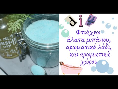 DIY: Φτιάχνω άλατα μπάνιου, αρωματικό λάδι, και αρωματικά χώρου