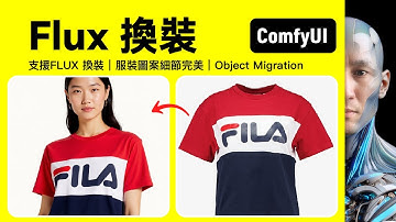 FLUX 換裝｜Object Migration｜ComfyUI｜工作流下載安裝設定教學課程