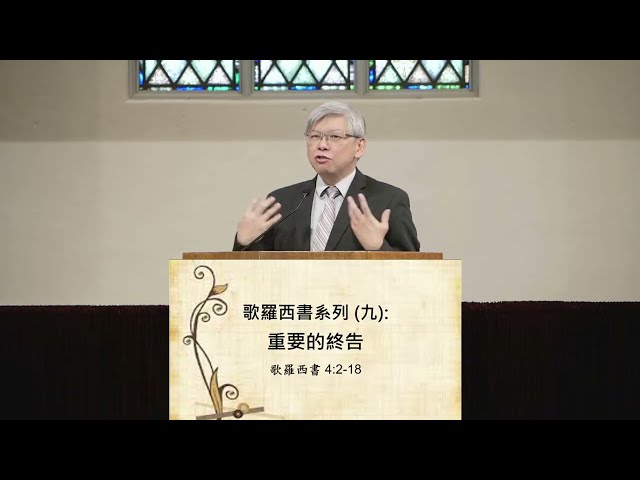 歌羅西書系列(九): 重要的終告~ 張健庭牧師