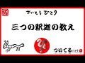 【斎藤一人】三つの釈迦の教え