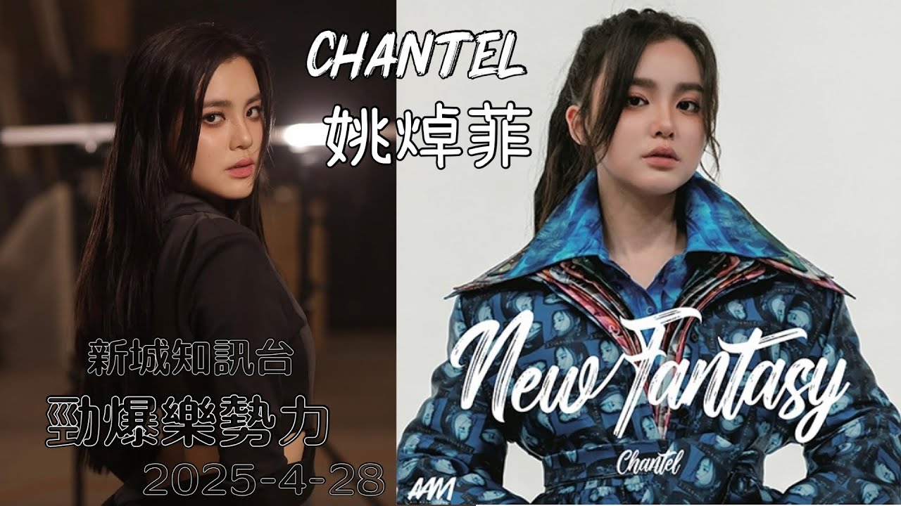 Chantel新城知訊台《勁爆樂勢力》訪問重溫 ｜ 《New Fantasy》