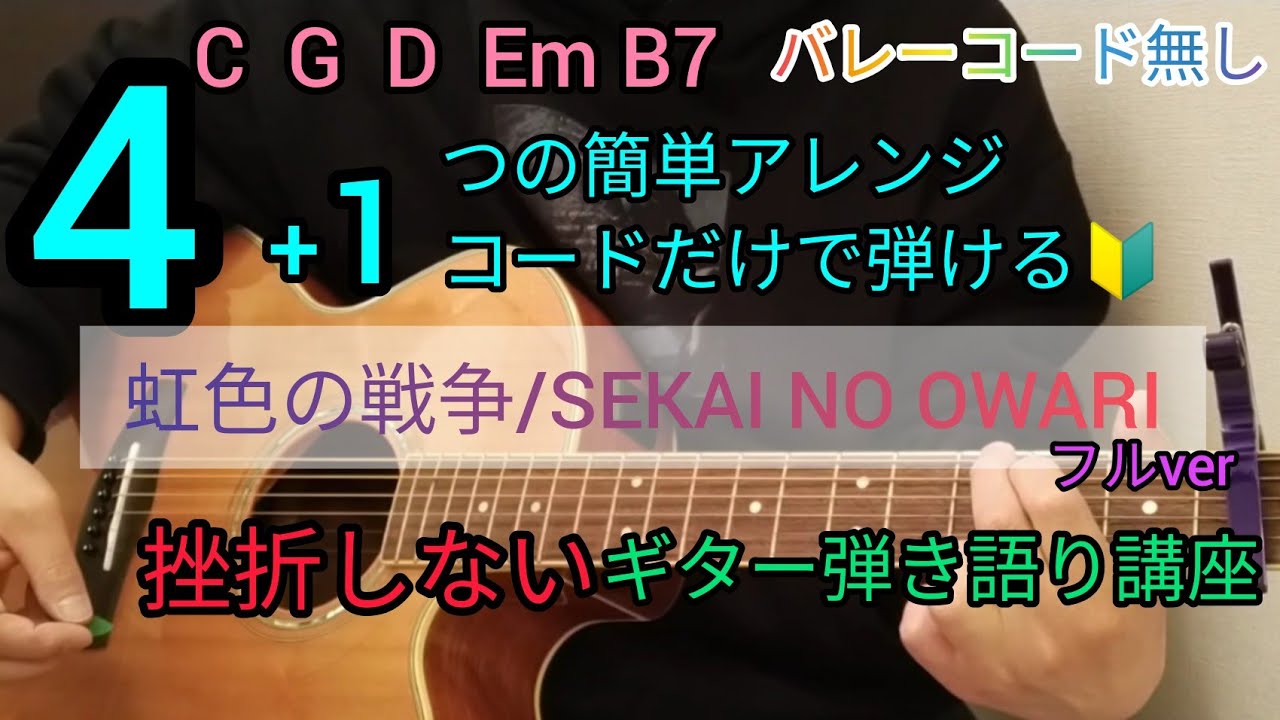虹色の戦争 Sekai No Owari 5つの簡単アレンジコードだけで弾けるギター弾き語り講座 Youtube
