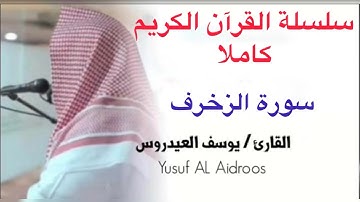 يوسف العيدروس سورة الزخرف كاملة YUSUF AL AIDAROOS #يوسف_العيدروس