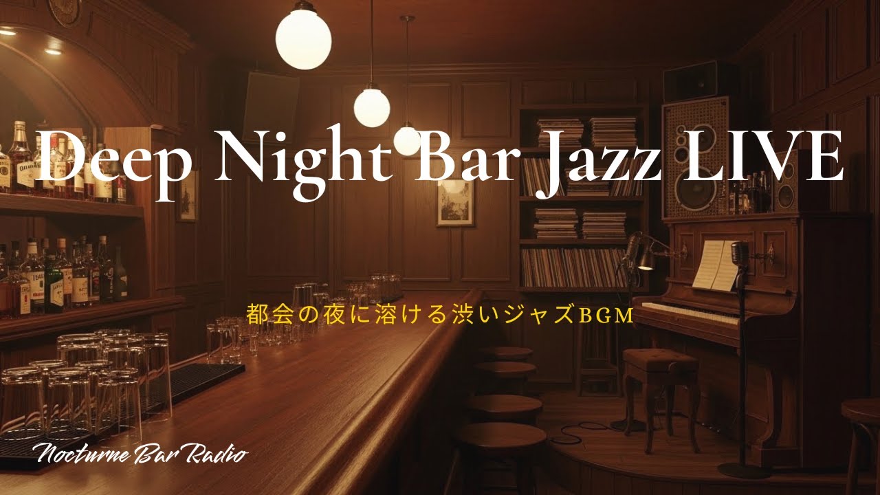 Deep Night Bar Jazz LIVE – 都会の夜に溶ける渋いジャズBGM
