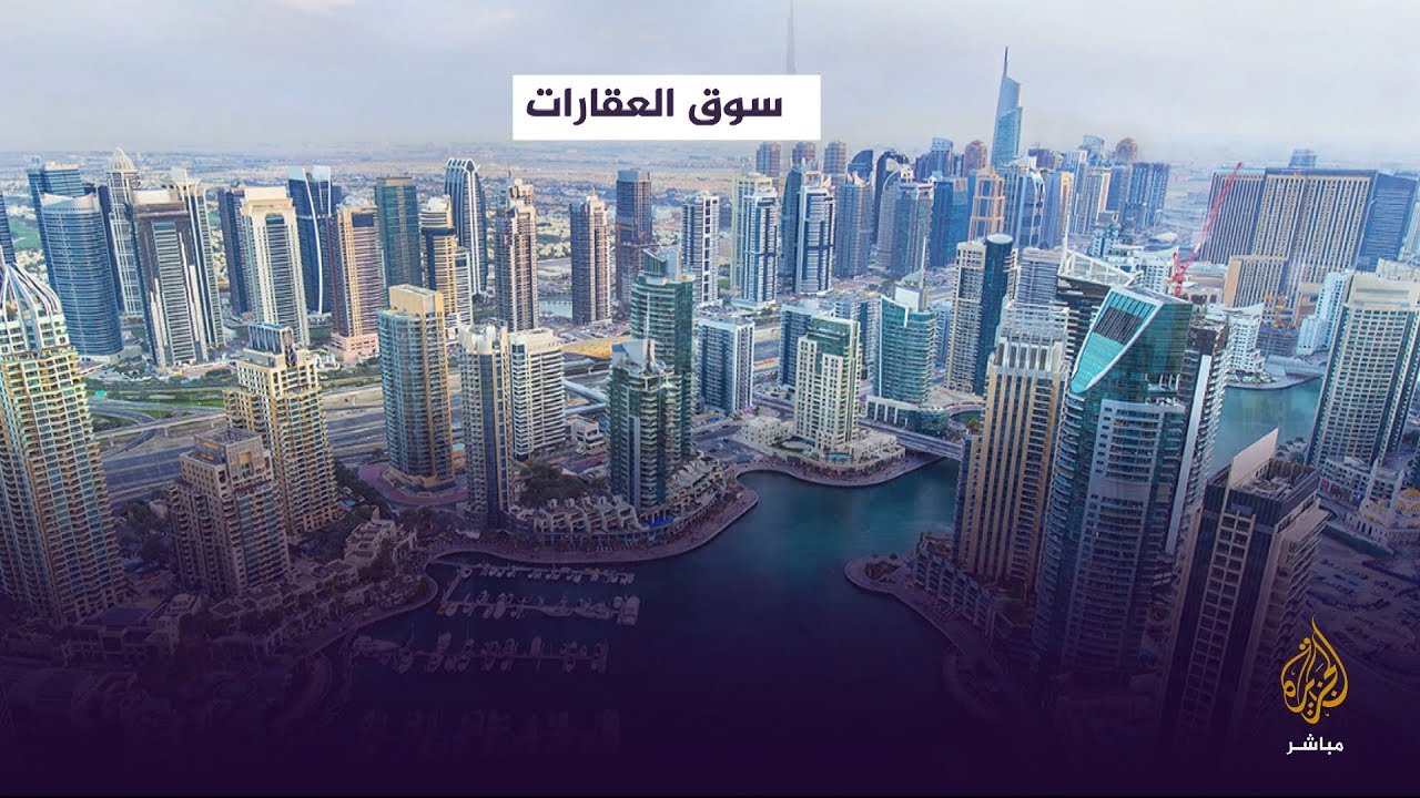 البورصة... سوق العقارات