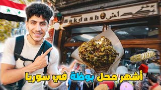 أشهر محل بوظة في سوريا🤩🍨بوظة بكداش في دمشق سوق الحمدية -الشام  🇸🇾 Syria Damascus 2022