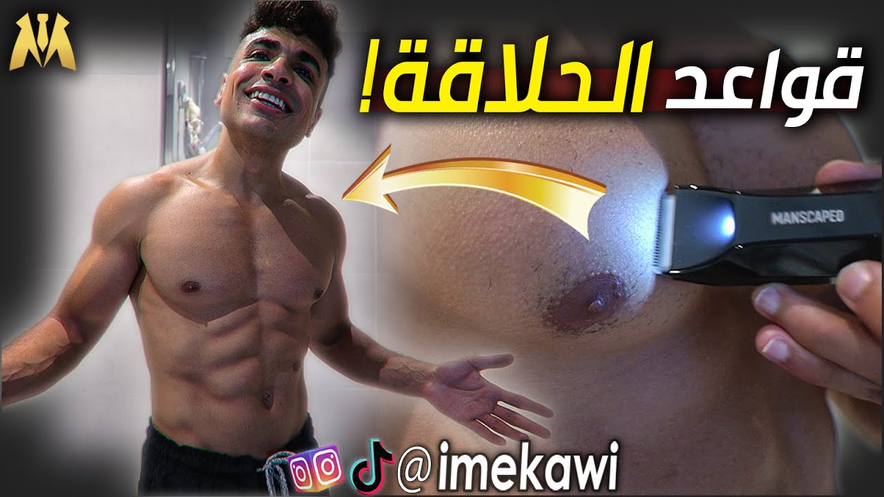 ازاي تحلق شعر جسمك ؟ ( بالتفصيل خطوة بخطوة! )
