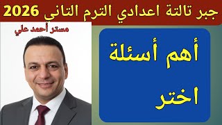 أهم أسئلة اختر جبر تالتة اعدادي الترم الثاني  مراجعة ليلة الامتحان مراجعة جبر
