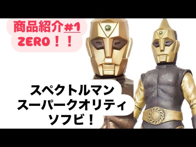 Spectreman Figure & Toy Review ! スペクトルマン フィギュア