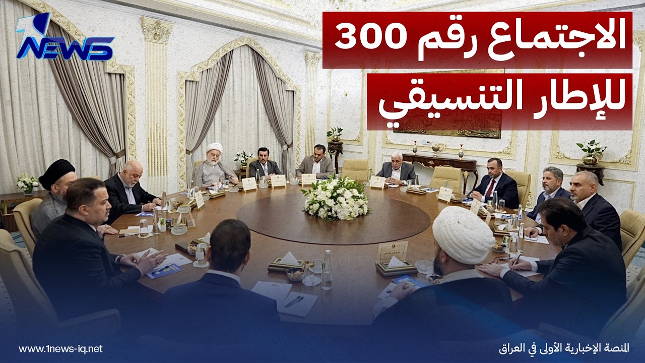 الإطار التنسيقي يؤكد أهمية تجنيب العراق مسارات التصعيد في المنطقة