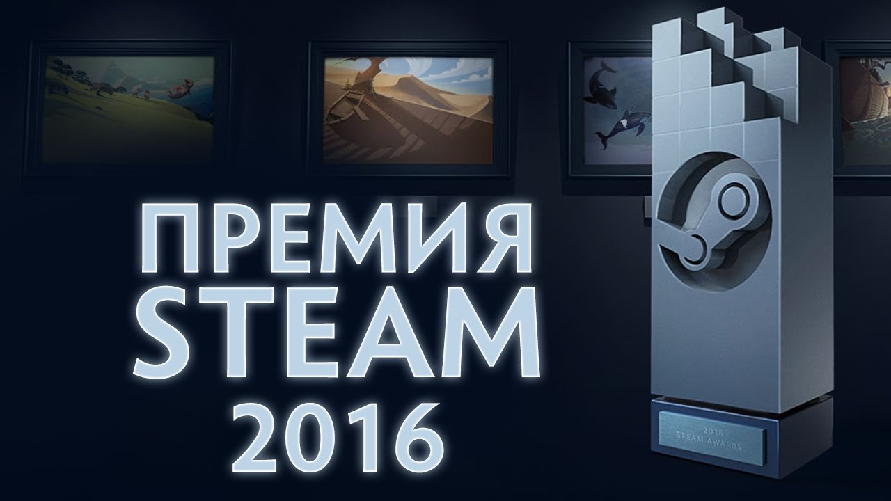 ПРЕМИЯ STEAM 2016 - ЛУЧШИЕ ИГРЫ? - YouTube