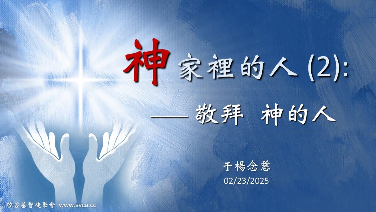 主日信息:神家裡的人 (2) —— 敬拜 神的人 20250223 于楊念慈 - YouTube
