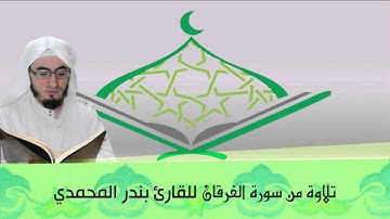 #قراء_المدينة | تلاوة للقارئ بندر المحمدي - من سورة الفرقان