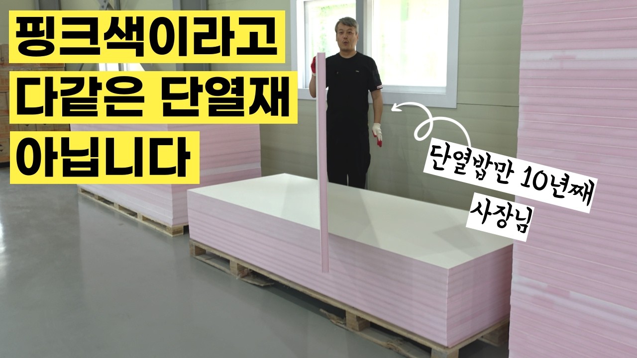 단열재 족보를 아예 새로 써버린 사장님
