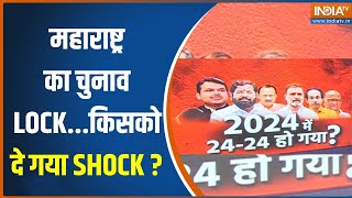 Maharashtra Lok Sabha Election: उद्धव, शिंदे, पवार अजित फाइट...48 का कॉपीराइट? | Voting