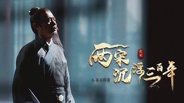 [MULTI SUB]倔强的王安石獨斷專行、黨同伐異，不惜得罪所有人！#chinese #紀錄片 #documentary