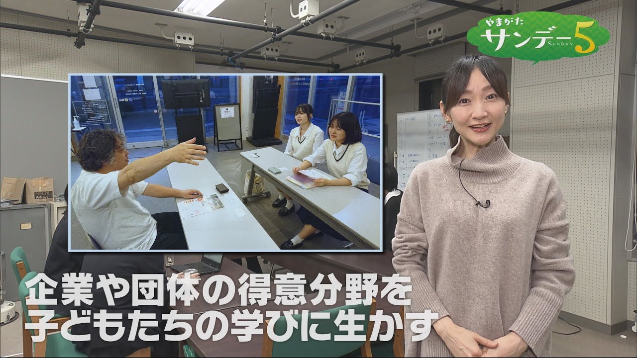 やまがたサンデー５　１月２５日放送分　企業や団体とつながる学び　～やまがた教育パートナーズ～