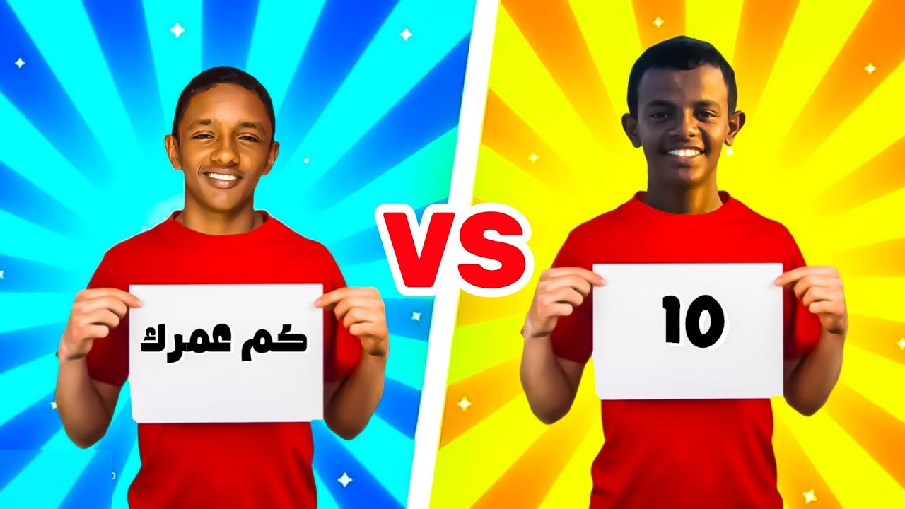 تحدي تبادل الاسئله |جبنا ام العيد 😂🥲