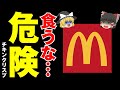 【ゆっくり解説】マックの安すぎるメニューが危険⁉ハンバーガは本当に腐らないのか...