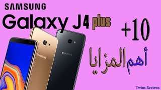 تعرف على أهم 10 مميزات فى GALAXY J4 PLUS