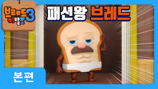 브레드이발소3 | 본편 21화 | 패션왕 브레드 | 애니메이션/만화/디저트/animation/cartoon/dessert