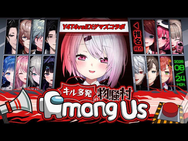 【 AmongUs 】EXゲマズvsY4T4コラボ🎮アモアスで勝負するぞおおおおお！！👻🔥 w/EXゲマズ＆Y4T4【 にじさんじ/椎名唯華 】