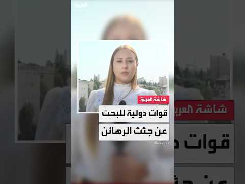 قوات دولية للبحث عن جثث الرهائن الذين فقدت حركة حماس أماكنهم لتسليمهم مع الأسرى الأحياء في وقت واحد