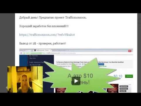 Как заработать в интернете без вложений 34$ за 10 дней в https://traffichurricane