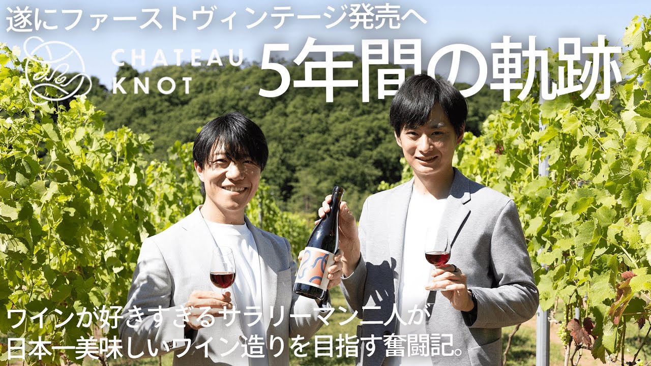 ワイン好きサラリーマン達がゼロからワイン造りに挑んだ5年間の軌跡【石川県能登町】