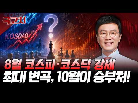 시장 뒤덮을 숨겨진 변수! 살아남을 투자 전략 | 김종철 | 국고처 08/15