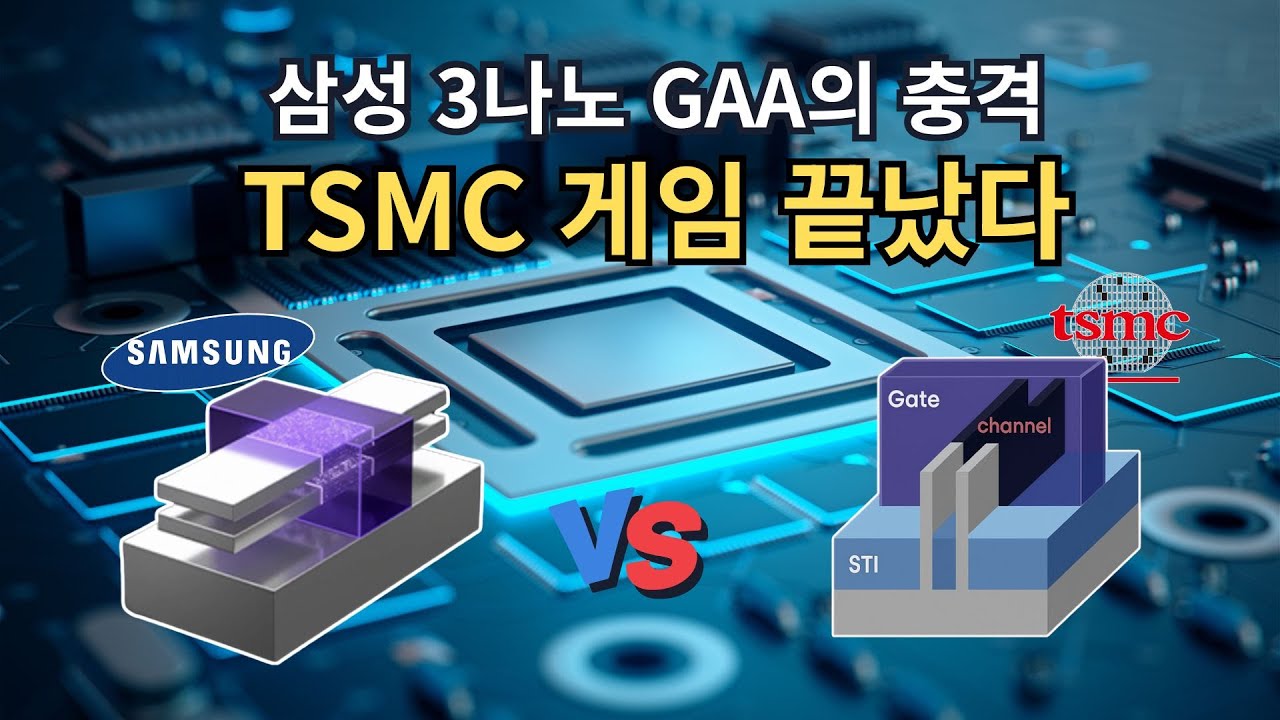 삼성전자 3나노 GAA 대반격! 천하의 젠슨 황도 당황시킨 TSMC와의 승부수