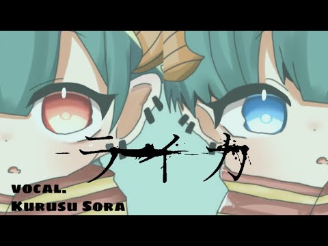 自称ショタボが【ライカ】歌ってみた