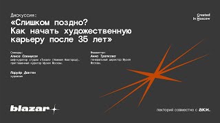 Дискуссия: Слишком поздно? Как начать художественную карьеру после 35 лет