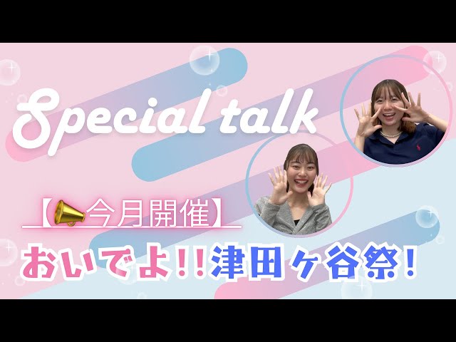 津田ヶ谷祭|津田塾大学(千駄ヶ谷キャンパス)