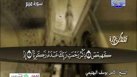 تلاوة نادرة للشيخ كامل يوسف البهتيمى ما تيسر من سورة مريم