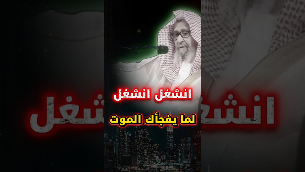 انـــشــــغـــل انــــشـــغــــل بالــدنـــيـــا و التكاثر فيها حتى يفجأك الموت | موعظة صالح الفوزان