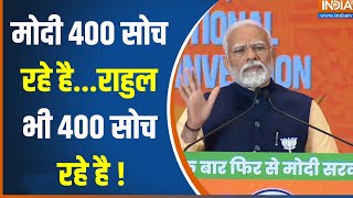 PM Modi loksabha Election : मोदी के वो 76 पन्ने...विरोधी अब बहुत चौंकने | BJP Vs Congress | Rahul