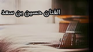 حسين بن سعد - تركت حبك