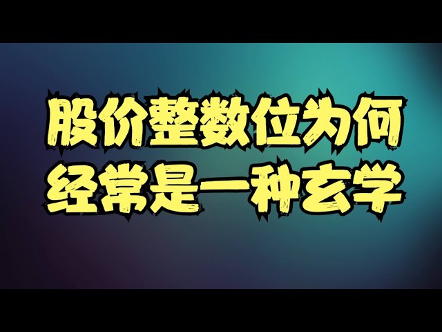 实操经验分享 | 整数位为何经常是一种玄学？股价高位出现9的隐藏信号，一切都是关乎于期权挤压！