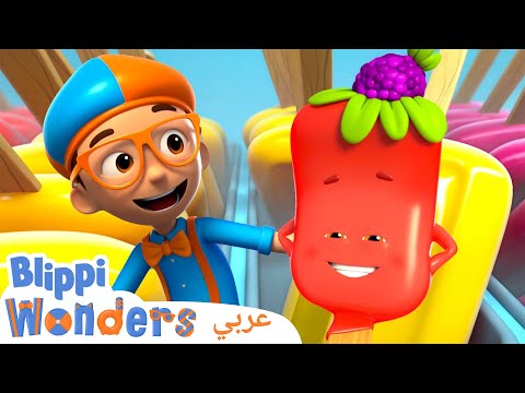 المصاصة | بليبي بالعربي | كرتون اطفال وأغاني بليبي