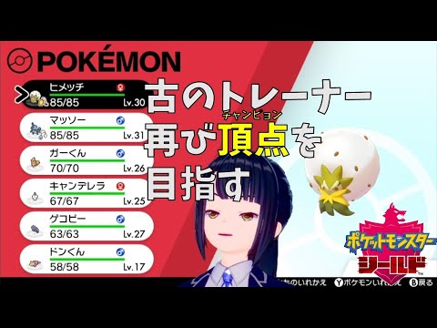 【ポケモン剣盾】＃9 お酒飲みつつのんびりポケモン（ストーリー編）【Vtuber】