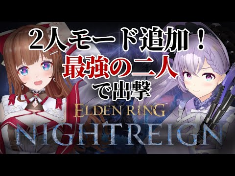 【ELDEN RING NIGHTREIGN】デュオで夜を渡る！最強コンビ！ 🍒🍨  【エルデンリング ナイトレイン】