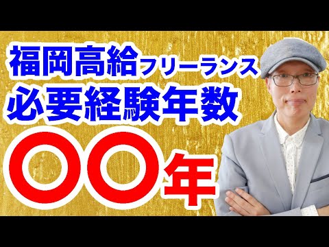 【福岡エンジニア】フリーランスになるには経験年数はどれほど必要なの？