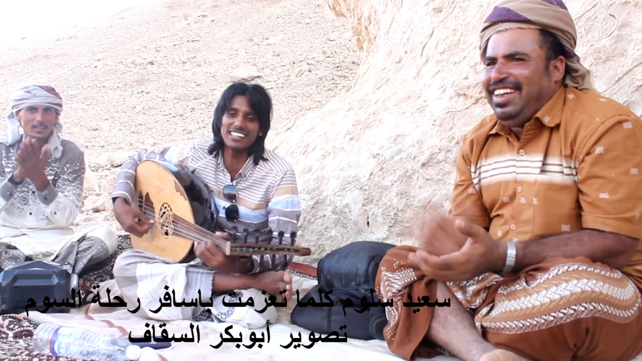 سعيد سلوم كلما تعزمت باسافر  تصوير أبوبكر السقاف