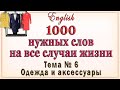 Английские слова на тему: "ОДЕЖДА, ОБУВЬ И АКСЕССУАРЫ"