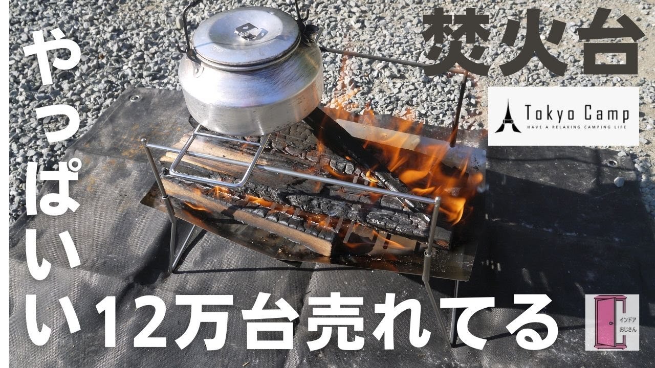 爆売れのTokyo Camp 焚火台をユニフレーム焚火台ユーザーが使ってみた！
