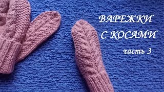 ВАРЕЖКИ с косами. Связаны на круговых спицах. МК часть 3 УБАВЛЯЕМ ПЕТЛИ ВЕРХНЕЙ ЧАСТИ ВАРЕЖКИ.💮 ВАРЕЖКИ с косами. Связаны на круговых спицах. МК часть 3 УБАВЛЯЕМ ПЕТЛИ ВЕРХНЕЙ ЧАСТИ ВАРЕЖКИ.💮