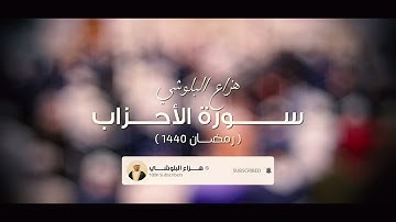 من ليالي رمضان 1440 |تلاوة من سورة الأحزاب - القارئ هزاع البلوشي