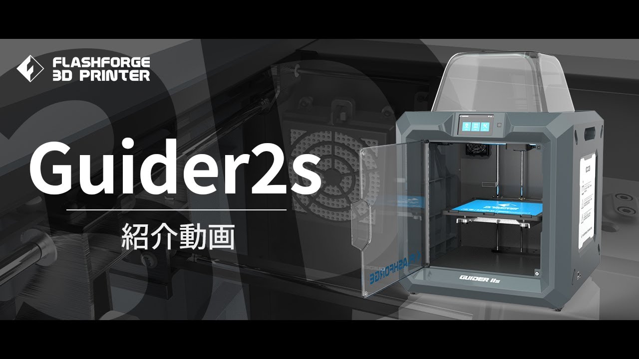 公式】3Dプリンター「Guider2s」紹介動画 / FLASHFORGE JAPAN - YouTube